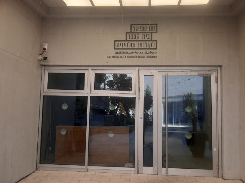 הכניסה לבית הספר 'סם שפיגל' (צילום: אדם אקרמן)
