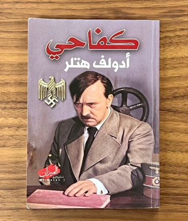 הספר "מיי קאמפף" מתורגם לערבית (צילום: דוברות בית הנשיא)