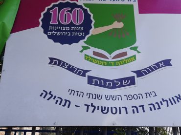 שלט משנת 2014 מעל הכניסה הראשית לבית הספר (צילום: אדם אקרמן)