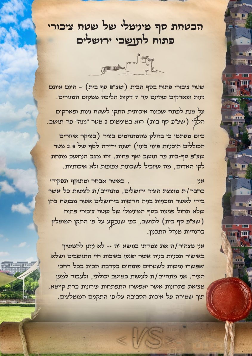 כתב ההתחייבות לשמור על שטח פתוח פר תושב 