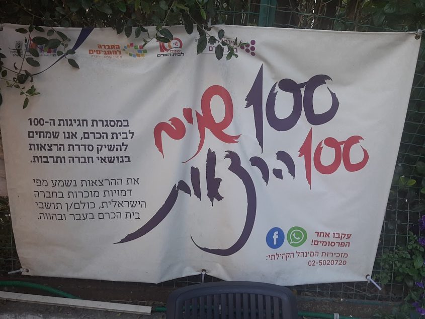 הזמנה לסדרת הרצאות לציון 100 שנה לבית הכרם (צילום: אדם אקרמן)