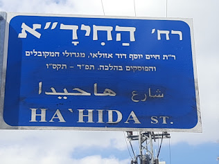 שלט רחוב החיד''א בבית וגן (צילום: אדם אקרמן)
