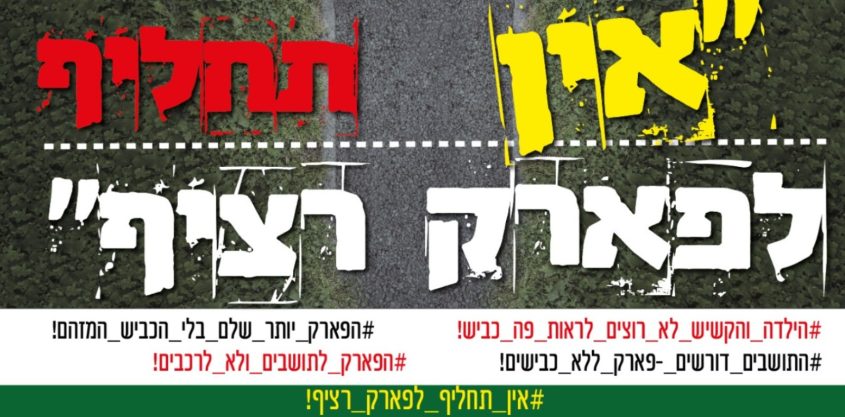 ההתנגדות לכביש (צילום: באדיבות המצלם)