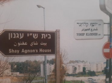 שילוט רחוב - בית עגנון ברחוב קלוזנר (צילום: באדיבות בית עגנון)
