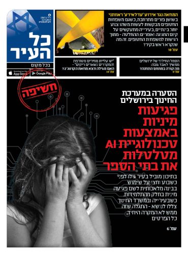 שער "כל העיר", 22.3.2024