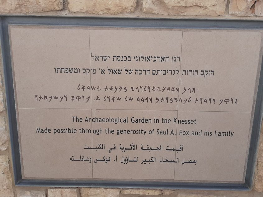 השלט בכניסה לגן הארכיאולוגי בכנסת (צילום: אדם אקרמן)
