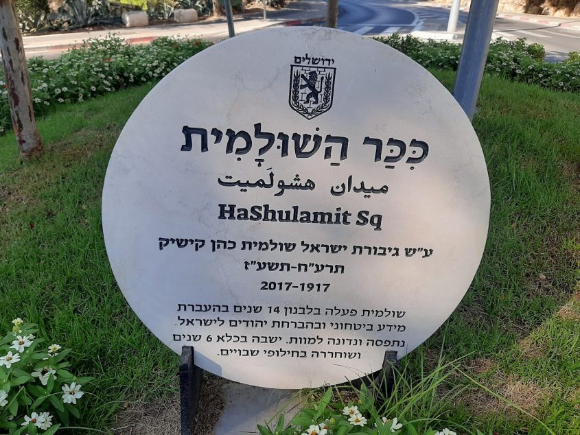 אבן הזיכרון בכיכר ע"ש שלומית כהן-קישיק (צילום: אדם אקרמן)