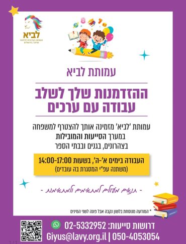 מודעת דרושים שמפרסמת עמותת לביא 