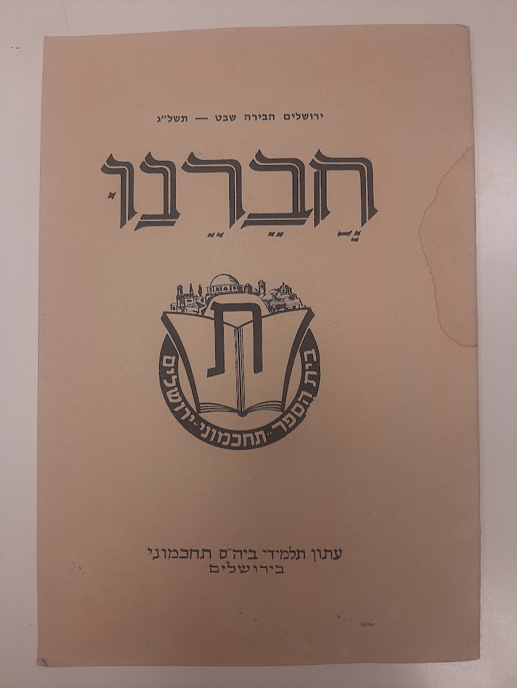 הפינה - ביטאון תלמידי תחכמוני צילום אדם אקרמן