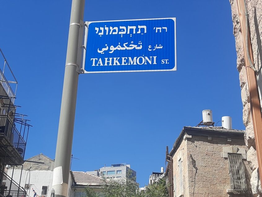 הפינה - שלט רחוב תחכמוני צילום אדם אקרמן