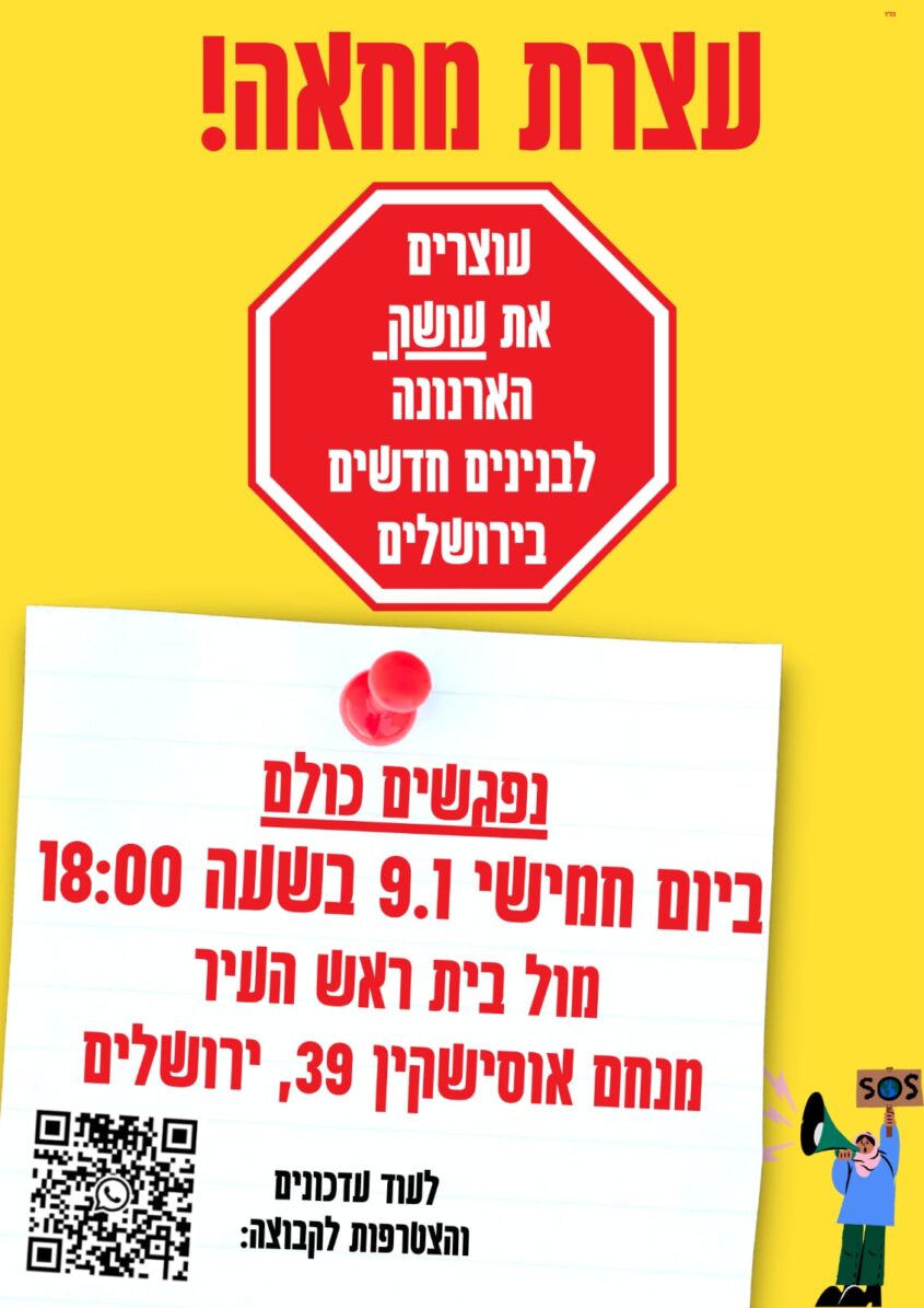 הזמנה למחאה המתוכננת מול בית ראש העיר