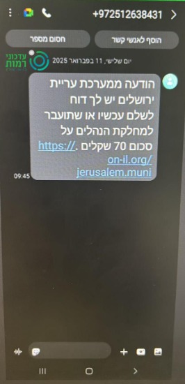 הודעת מזוייפת על בקשה לתשלום קנס (צילום מסך)