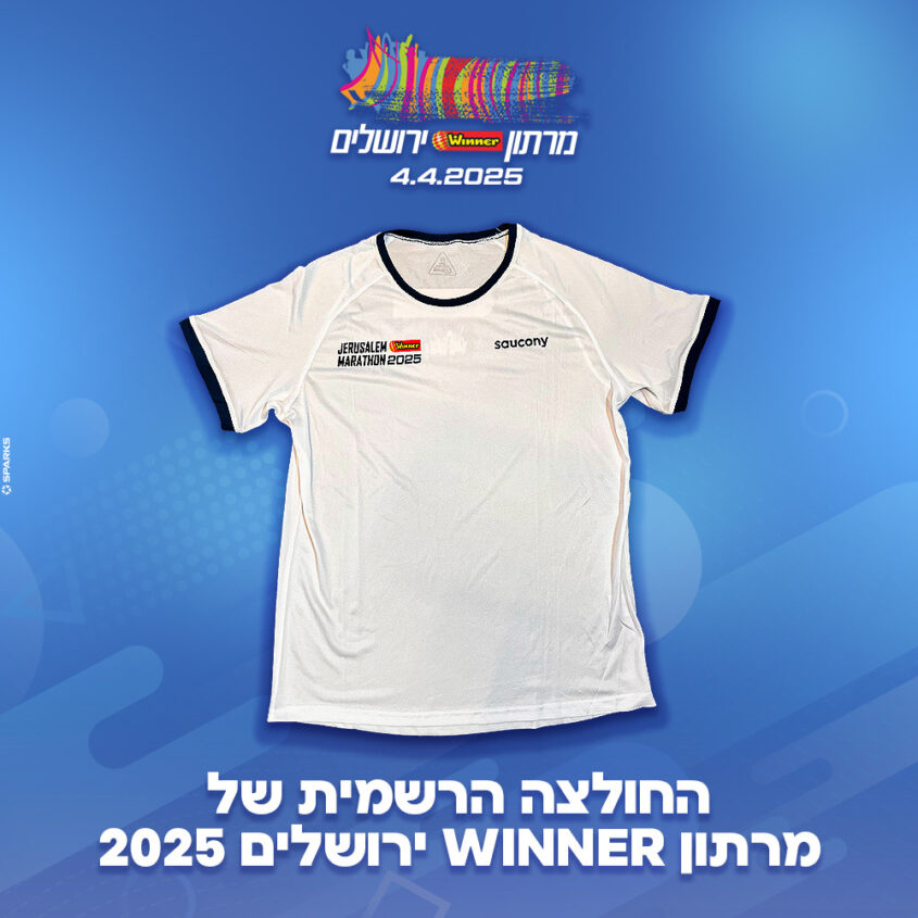חולצת מרתון ירושלים 2025