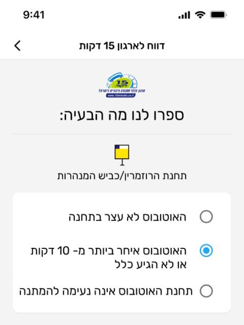אתם מוזמנים לדווח על תקלות ובעיות באפליקציית הופאון