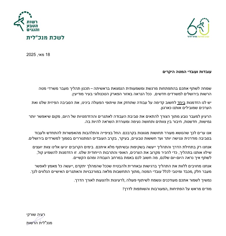 מכתב מנכ"לית רשות הטבע והגנים