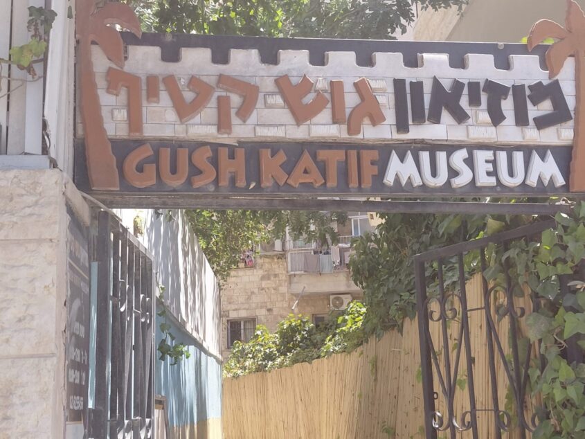הפינה - מוזיאון גוש קטיף צילום אדם אקרמן