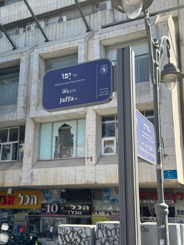 רחוב יפו - השילוט החדש (צילום: דוברות עיריית ירושלים)