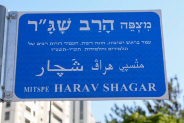 רחוב הרב שג"ר - השילוט הישן (צילום: דוברות עיריית ירושלים)