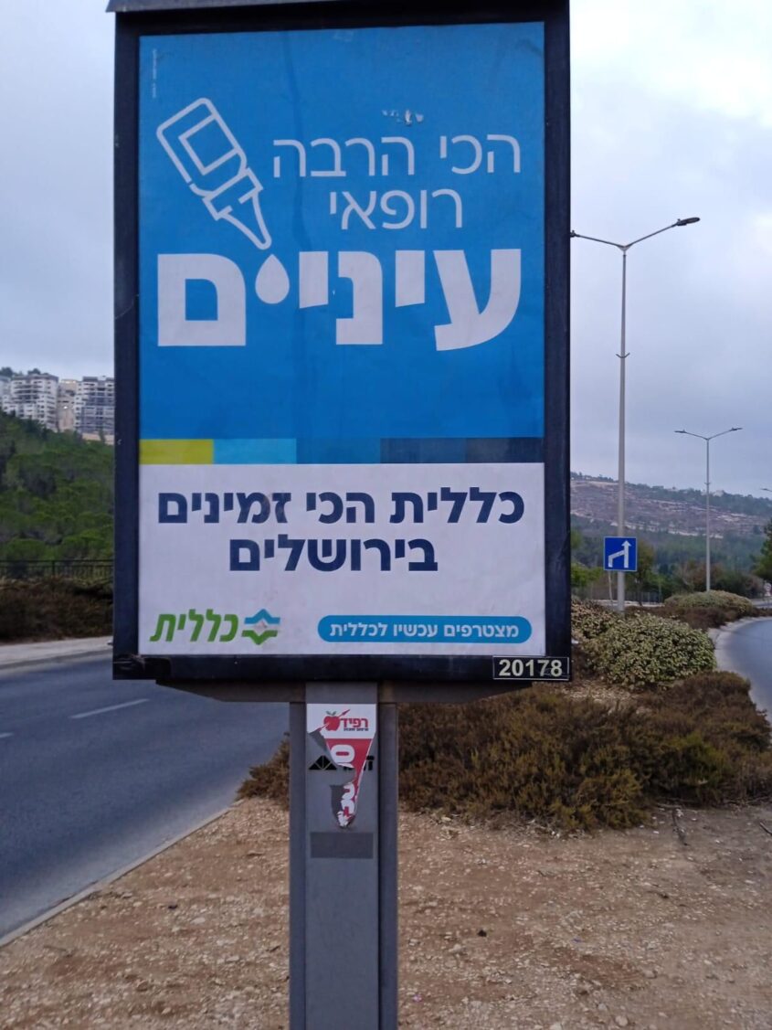 שלט כללית בירושלים (צילום: כללית מחוז ירושלים)