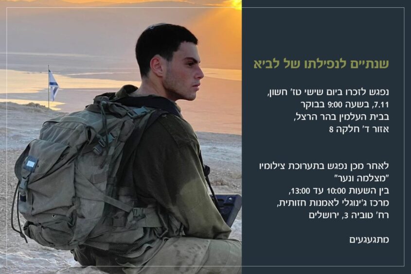 ציון שנתיים לנפילתו של סמ"ר לביא ליפשיץ ז"ל (צילום: באדיבות המשפחה)