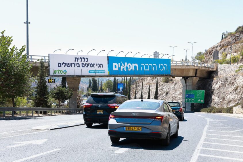 שלט כללית בירושלים (צילום: כללית מחוז ירושלים)