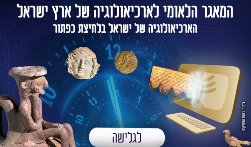 המאגר הלאומי לארכיאולוגיה של ארץ ישראל (מרינה לויטן- גורפינקל, רשות העתיקות)