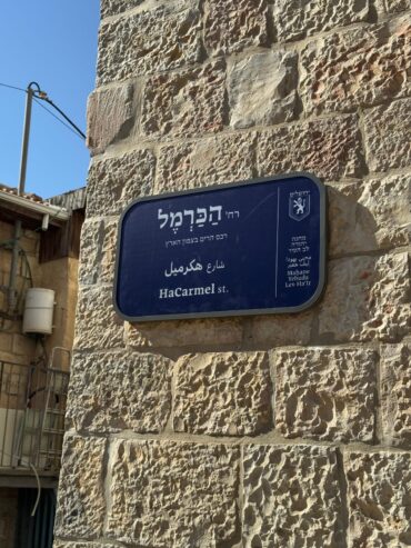 רחוב כרמל - השילוט החדש (צילום: דוברות עיריית ירושלים)