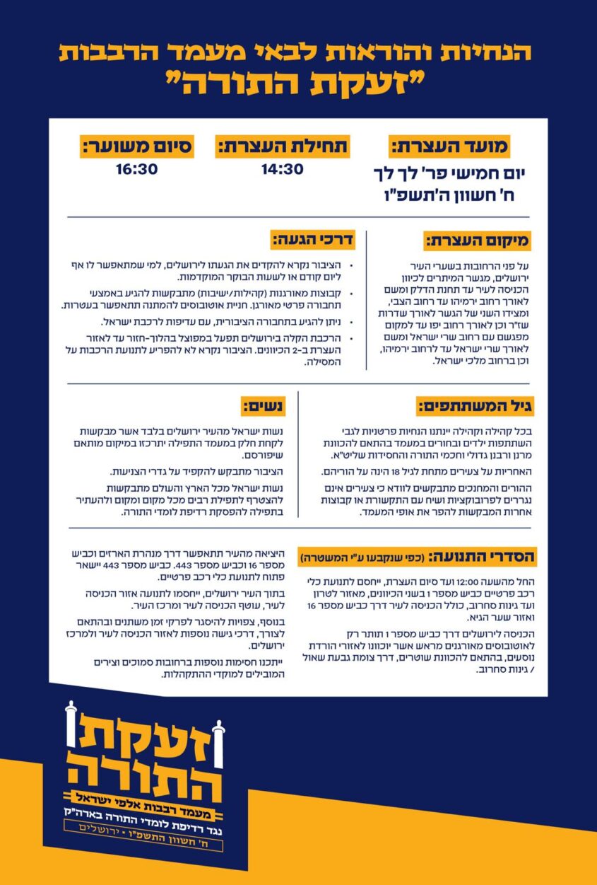 ההנחיות למפגינים מטעם הרבנים החרדים 