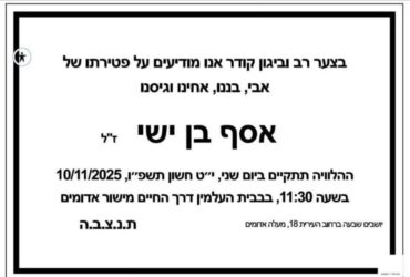 מודעת האבל - אסף בן ישי ז"ל