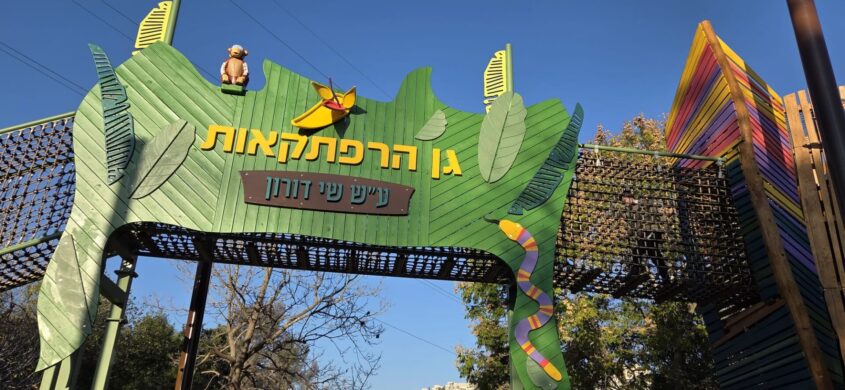 גן ההרפתקאות בגן החיות התנ"כי (צילום: חגית אלבג)