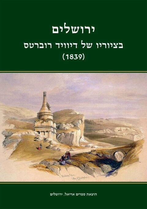 עטיפת הספר עם אוסף איוריו של דיוויד רוברטס בהוצאת אריאל (צילום: אדם אקרמן)