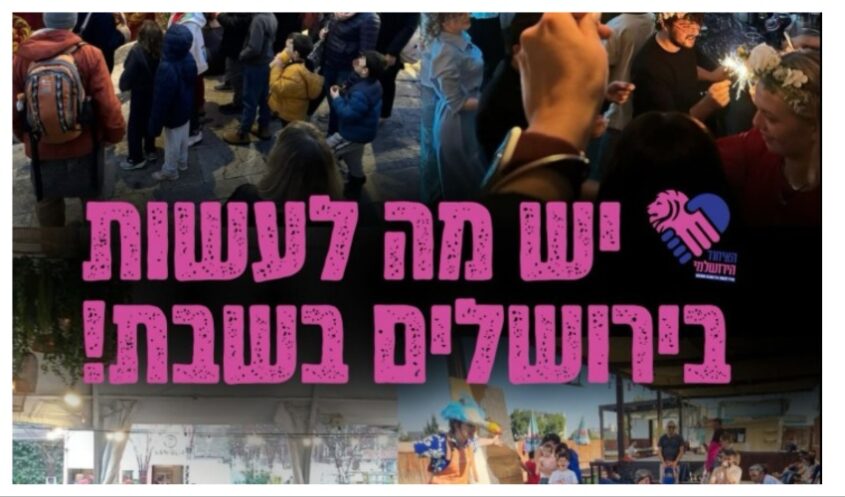 "יש מה לעשות בשבת בירושלים" (צילומים: באדיבות האיחוד הירושלמי)
