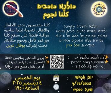 הזמנה ל"כולנא - תצפית ירח וכוכבים