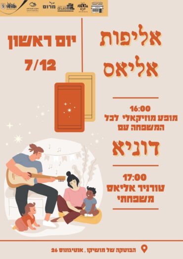הזמנה לטורניר אליאס והופעה של "דוניא"