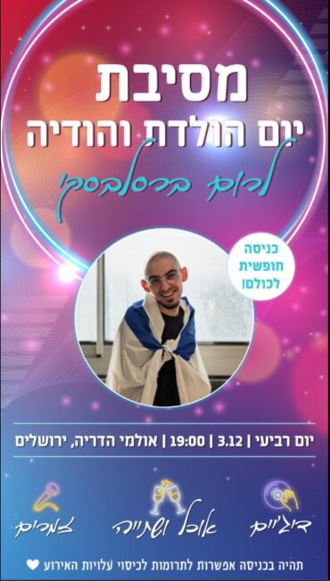 הזמנת המסיבה של רום ברסלבסקי 