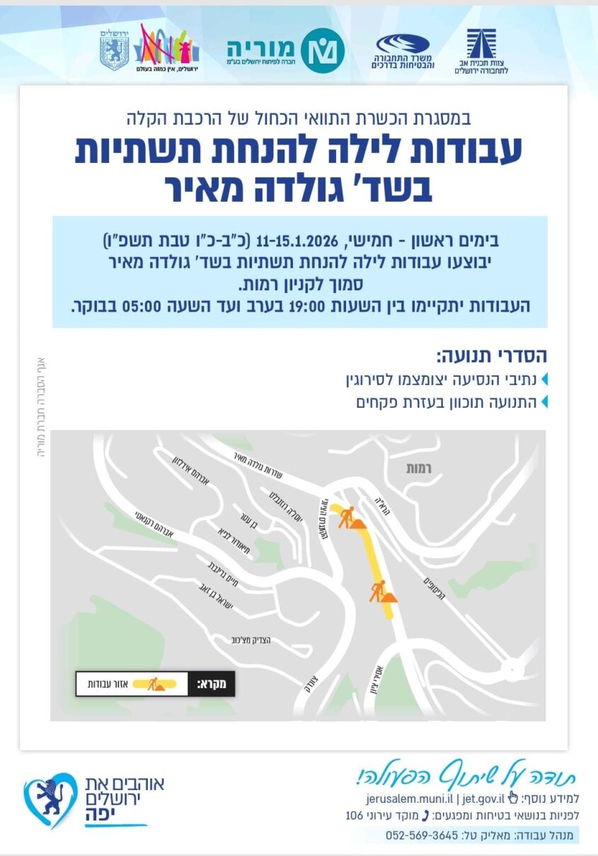 הודעת העירייה על העבודות בציר גולדה מאיר