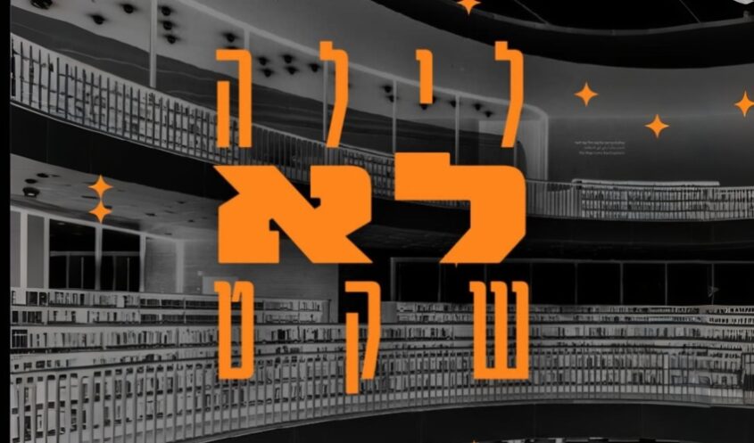 "לילה לא שקט" בספרייה הלאומית (צילום: דוברות עיריית ירושלים)