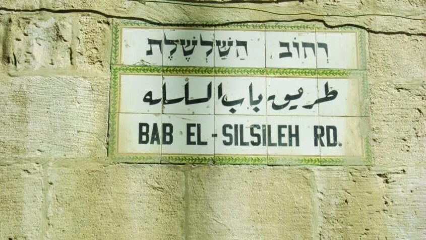 שלט רחוב השלשלת (צילום: אדם אקרמן)
