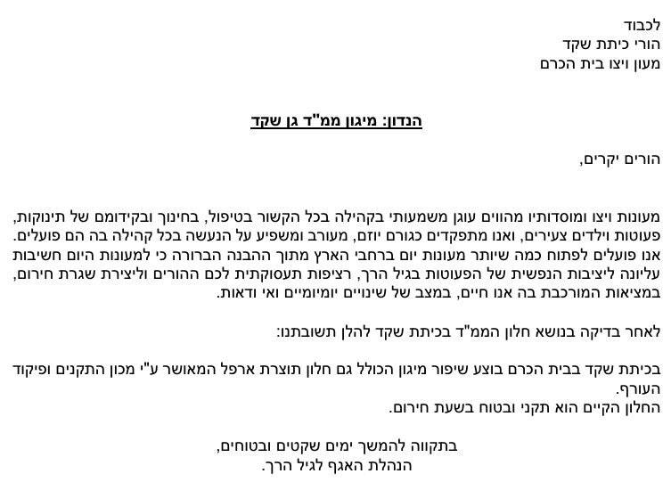 המכתב מויצ"ו להורי גן שקד (צילום: פרטי)
