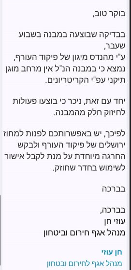 תשובת מנהל אגף חירום ובטחון (צילום: פרטי)