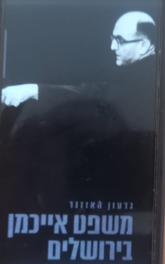 כריכת הספר 'משפט אייכמן בירושלים' מאת גדעון האוזנר (צילום: אדם אקרמן)