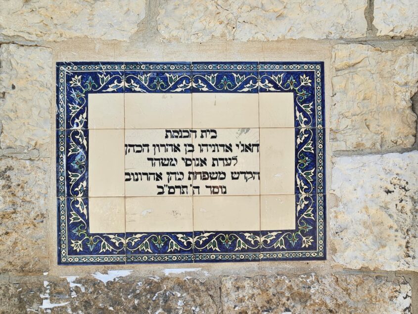 כתובת ההקדש בכניסה לבית הכנסת אדוניהו (צילום: אדם אקרמן)
