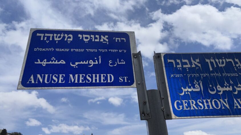 שלט רחוב אנוסי משהד בארמון הנציב (צילום: אדם אקרמן)