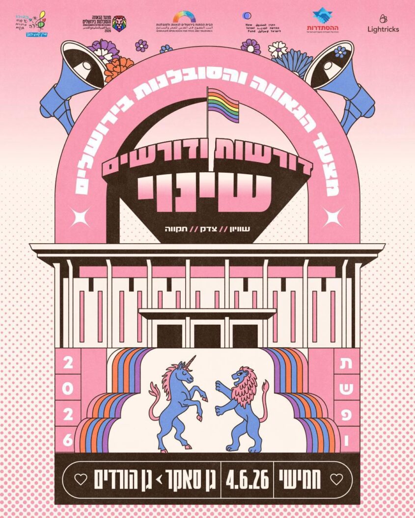 פוסטר למצעד הגאווה 2026