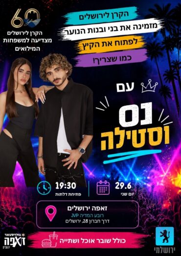 כרזת מופיע נס וסטילה במופע מיוחד בזאפה (צילום: יח"צ)