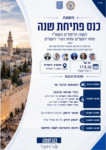 הזמנה לכנס פתיחת שנת הלימודים מטעם משרד החינוך
