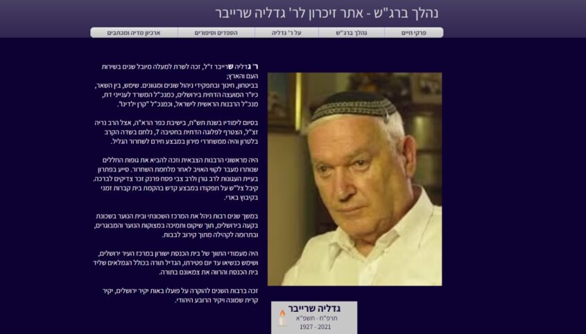 אתר לזכרו של גדליה שרייבר