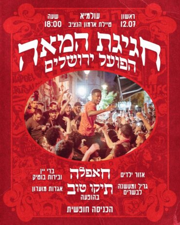 הזמנה לחגיגת המאה של הפועל ירושלים