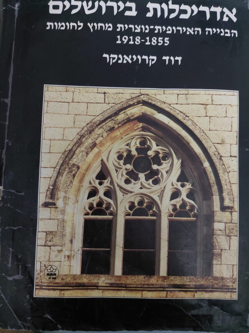 ספר של דוד קרויאנקר (צילום: אדם אקרמן)