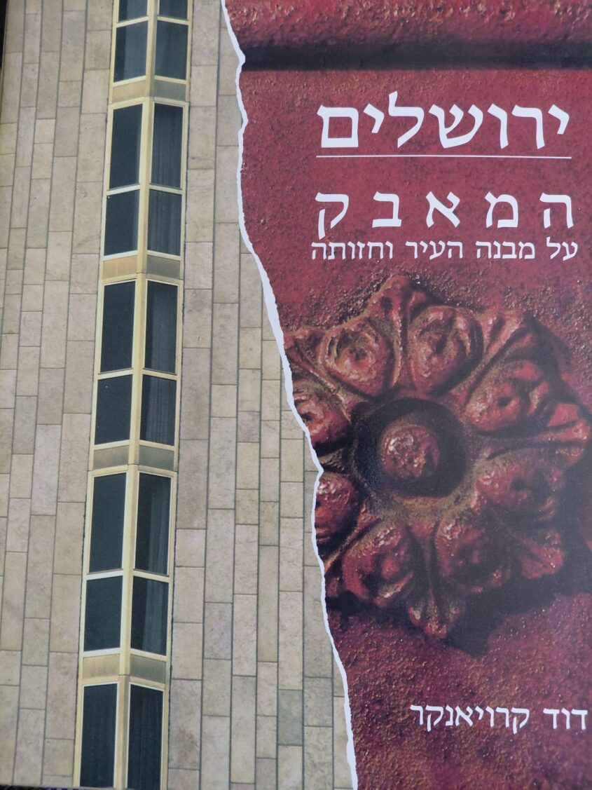 ספר של דוד קרויאנקר (צילום: אדם אקרמן)